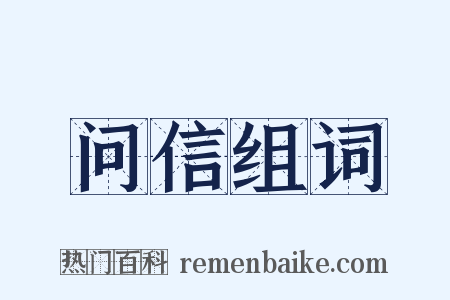 问信组词是什么意思的图片